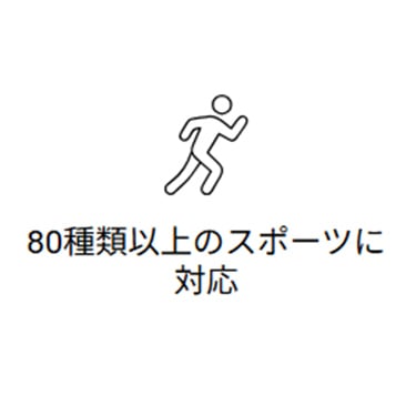 80種類以上のスポーツに対応