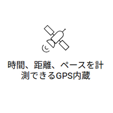 時間、距離、ペースを計測できるGPS内蔵