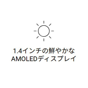 1.4インチの鮮やかな AMOLEDディスプレイ