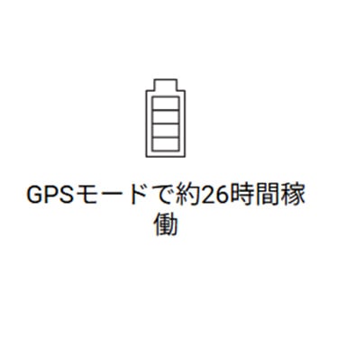 GPSモードで約26時間稼働