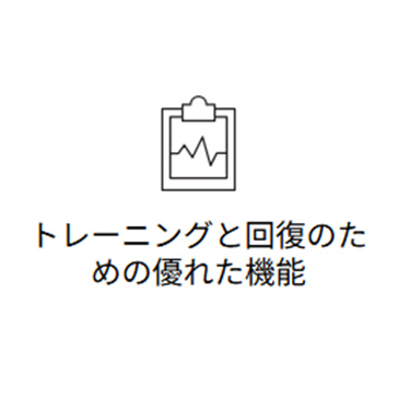 トレーニングと回復のための優れた機能