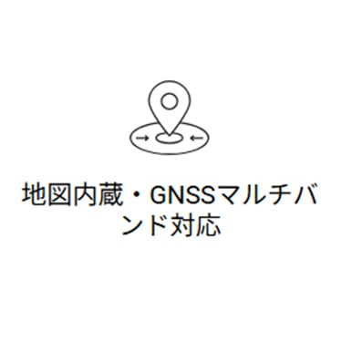 地図内蔵・GNSS マルチバンド対応