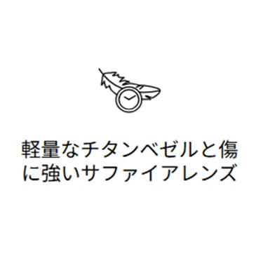 軽量なチタンベゼルと傷に強いサファイアレンズ