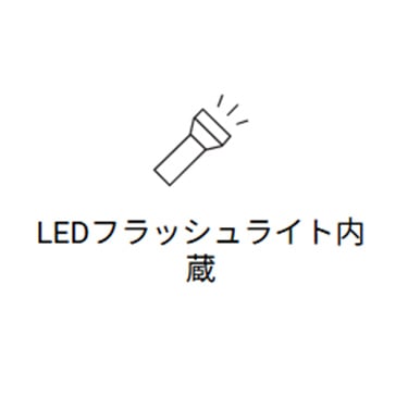 LEDフラッシュライト内蔵