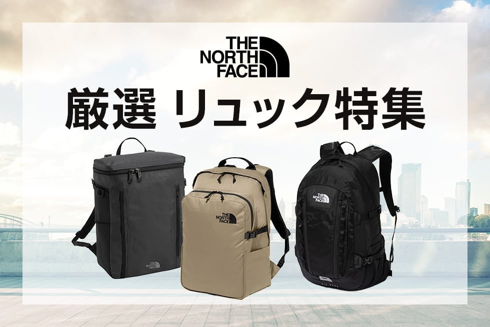 THE NORTH FACE 厳選リュック特集