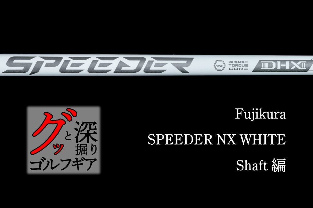スピーダーNX」の新作は“すっぽ抜けない”つかまり系先中調子 グッと深