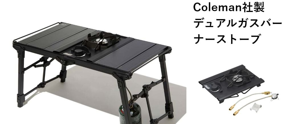 Coleman社製デュアルガスバーナーストーブ