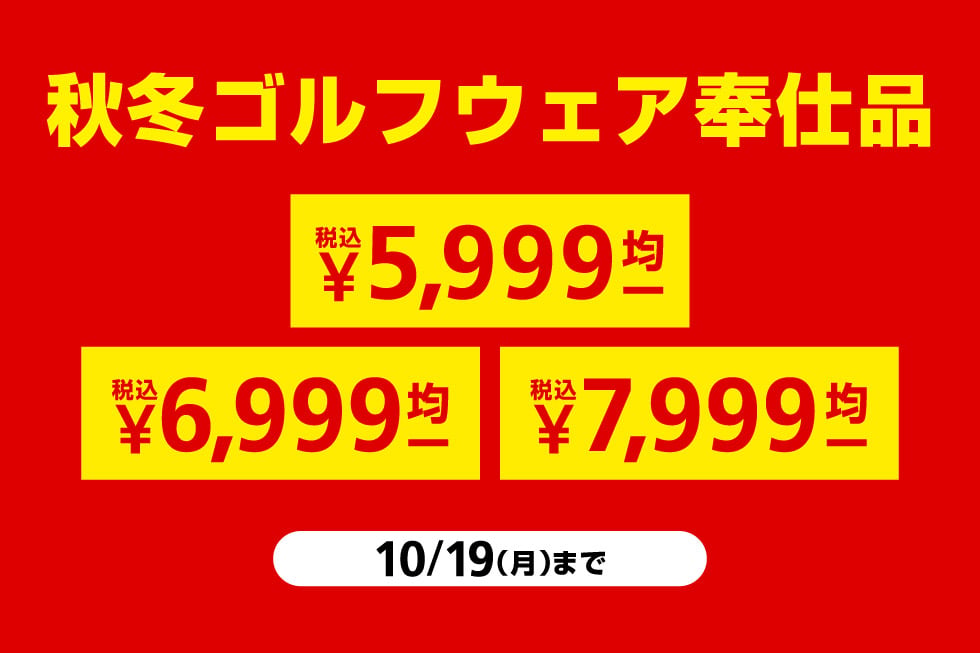 秋冬ゴルフウェア奉仕品