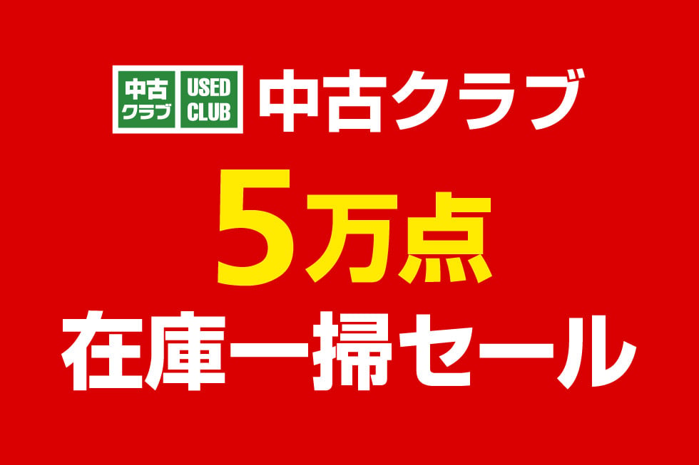 中古クラブ5万点在庫一掃セール
