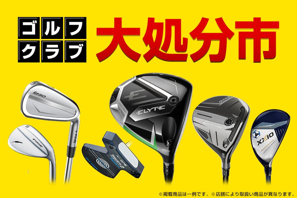 ゴルフクラブ大処分市