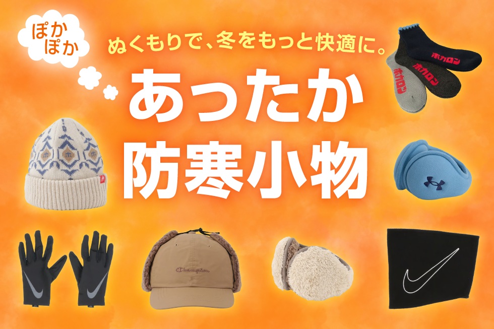 防寒アイテム特集_ライフ