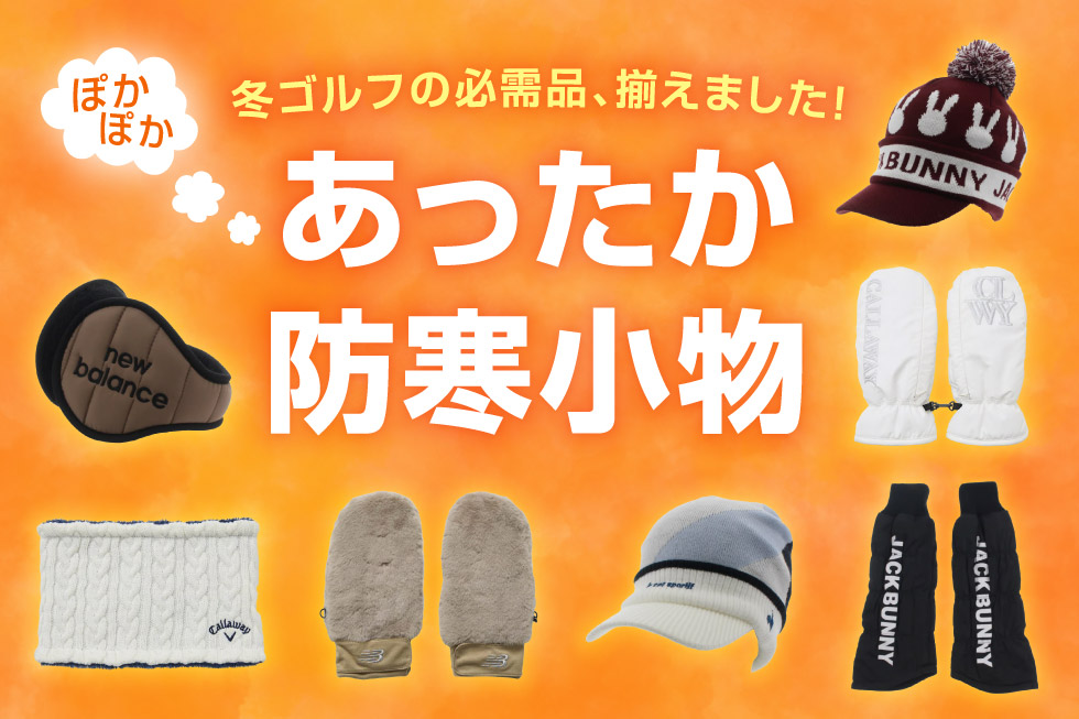 防寒アイテム特集_ゴルフ