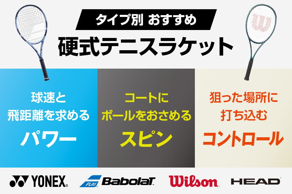 タイプで選ぶおすすめ硬式テニスラケット