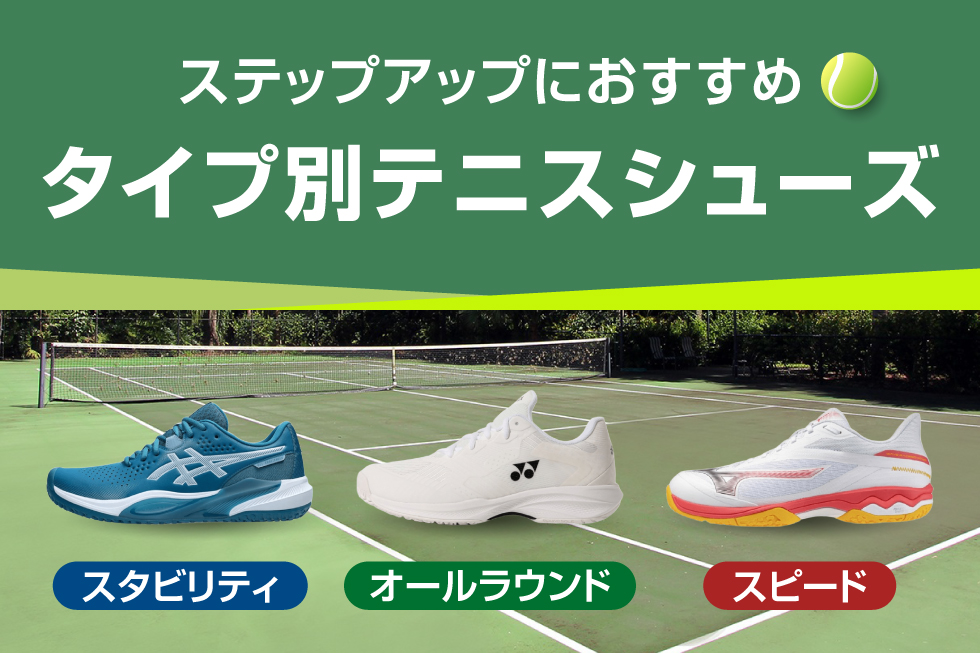 タイプ別テニスシューズ特集