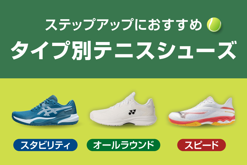 【ステップアップしたいなら】タイプ別おすすめテニスシューズ特集