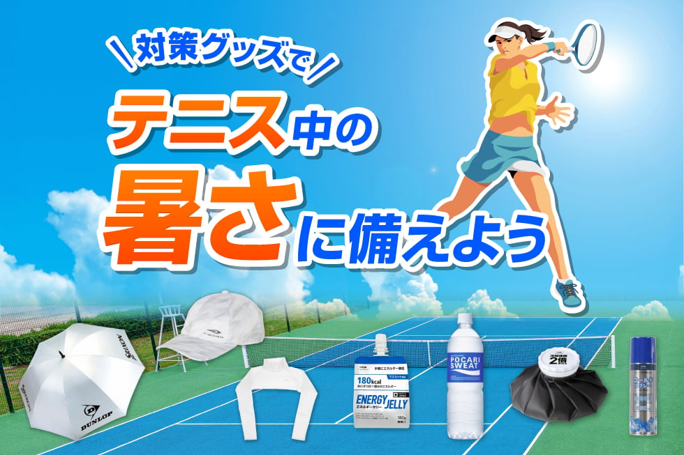 【テニス】暑さ対策グッズ