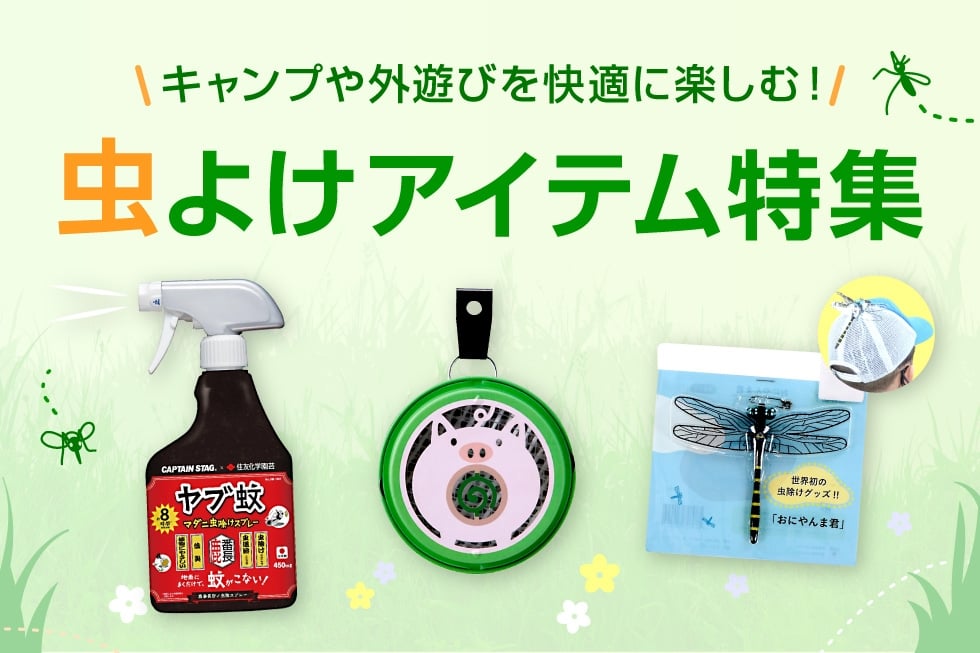 虫よけ特集
