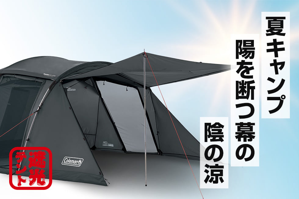 夏の遮光テント特集