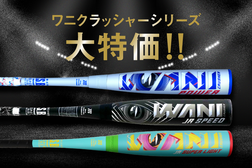 ワニクラッシャーシリーズ大特価バナー