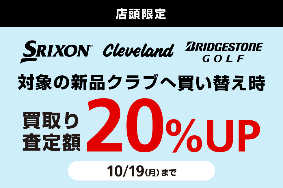買替20UP企画