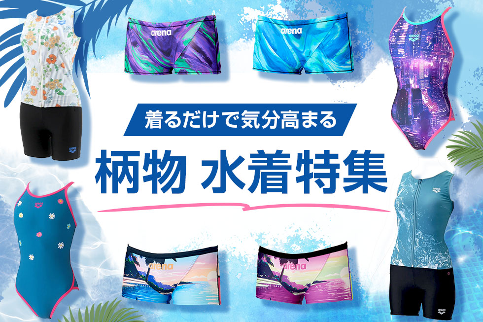 柄物水着のバナー