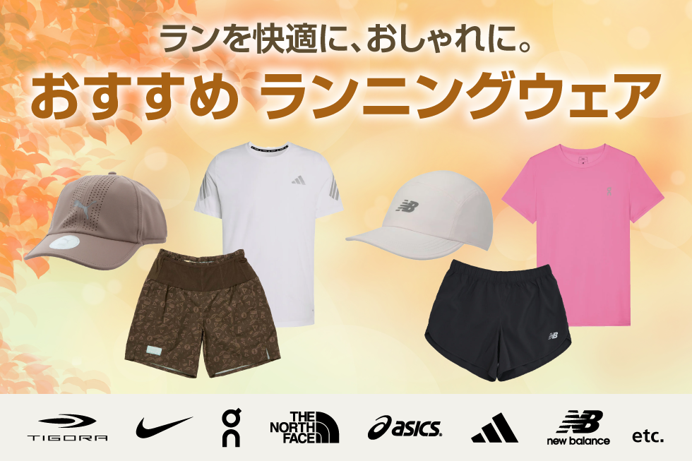 秋のおすすめランニングウェア
