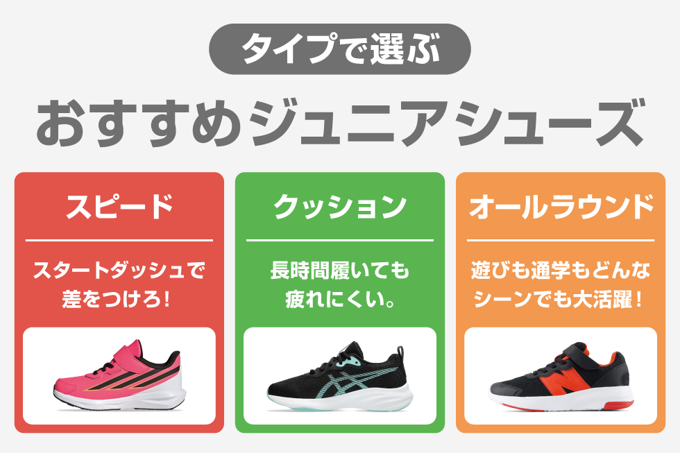 タイプ別おすすめジュニアシューズ