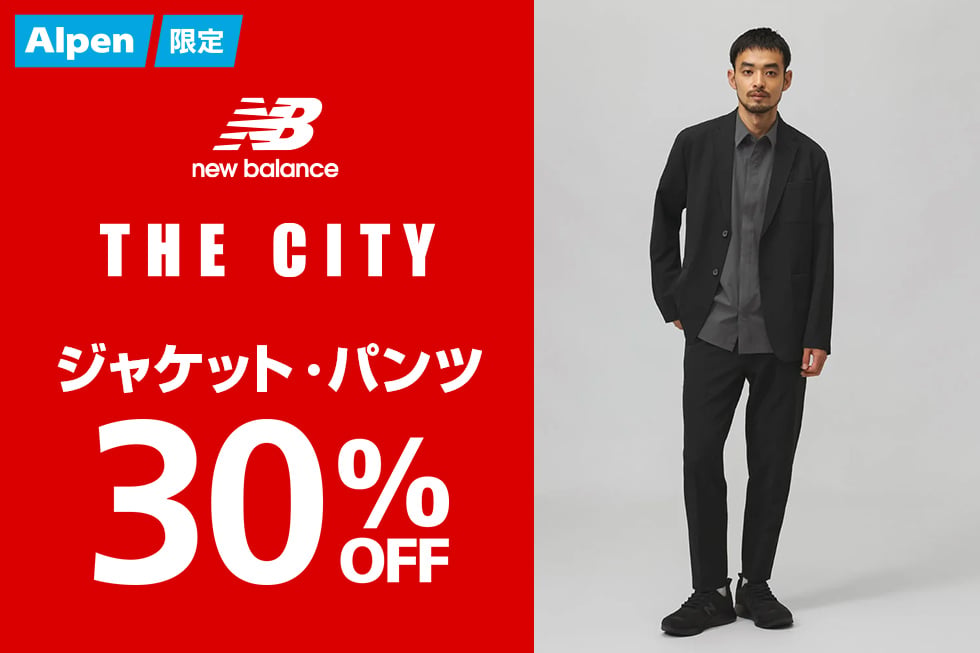 ニューバランスのジャケット・パンツがお買い得