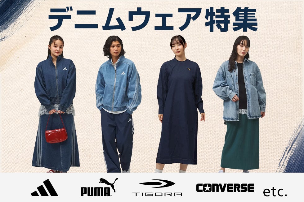 デニムウェア特集
