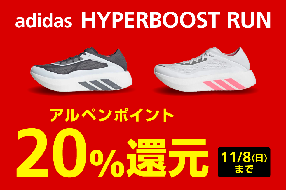 【adidas】HYPERBOOST RUN アルペンポイント20％還元【11/8(日)まで】
