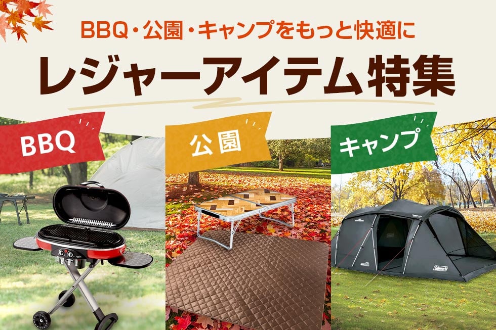 BBQやキャンプなどの秋レジャーにおススメ　アイテム特集