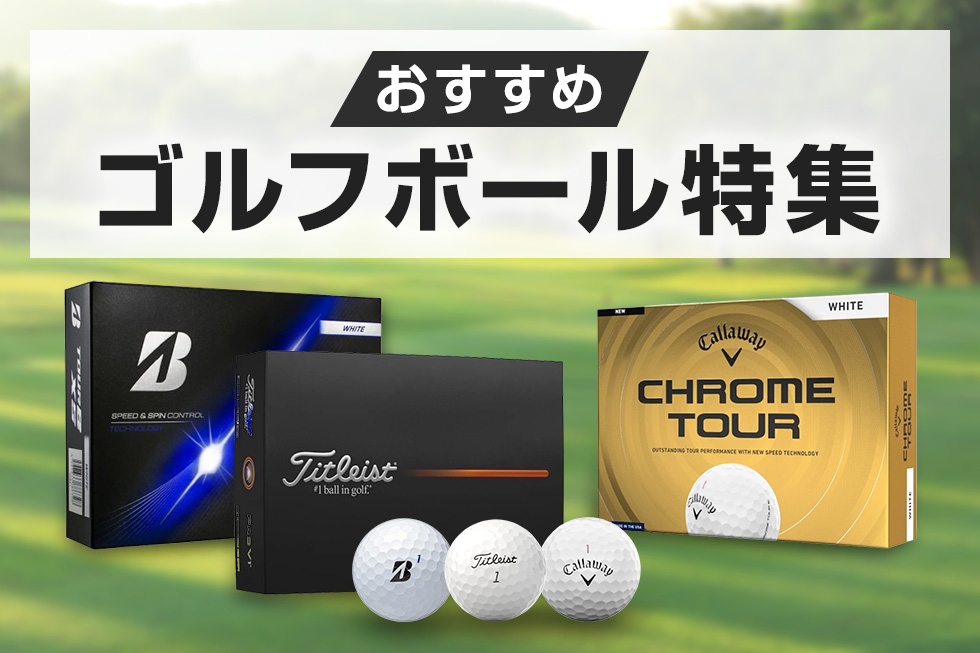 おすすめゴルフボール特集バナー