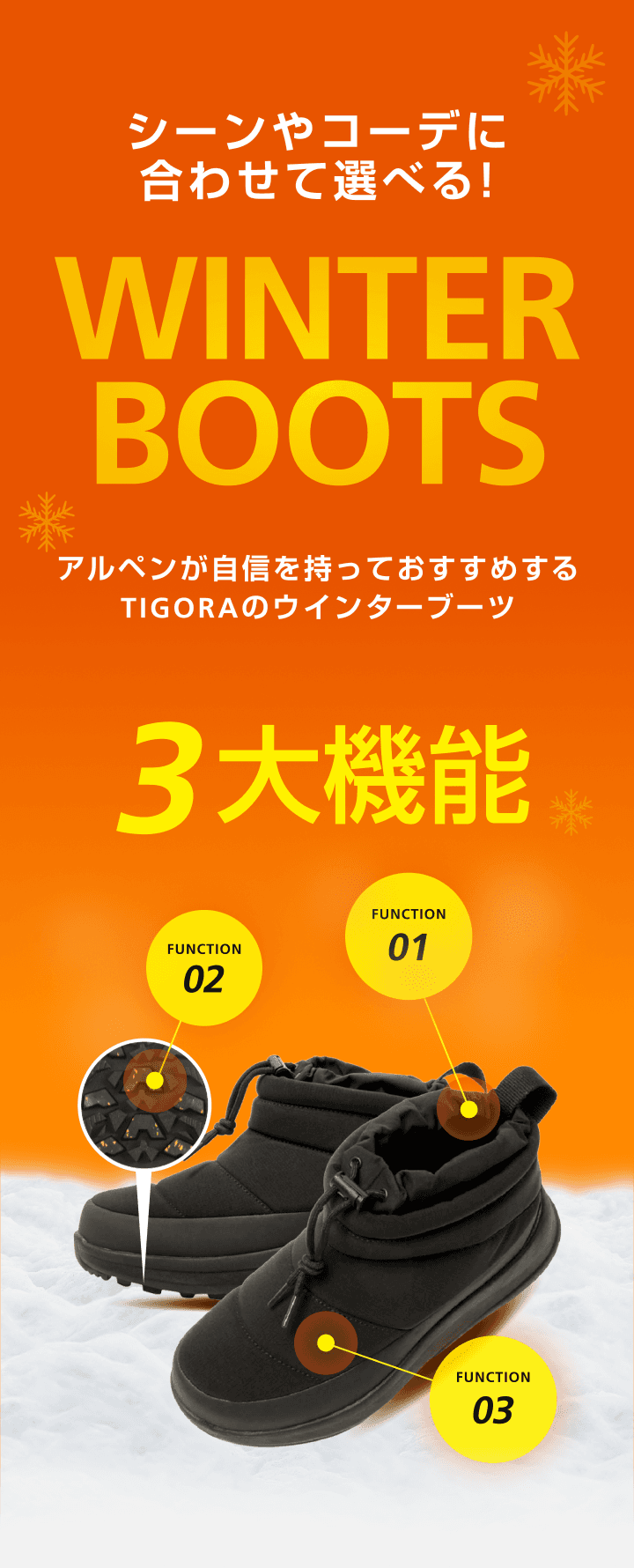シーンやコーデに合わせて選べる！アルペンが自信を持っておすすめするティゴラのウインターブーツ
