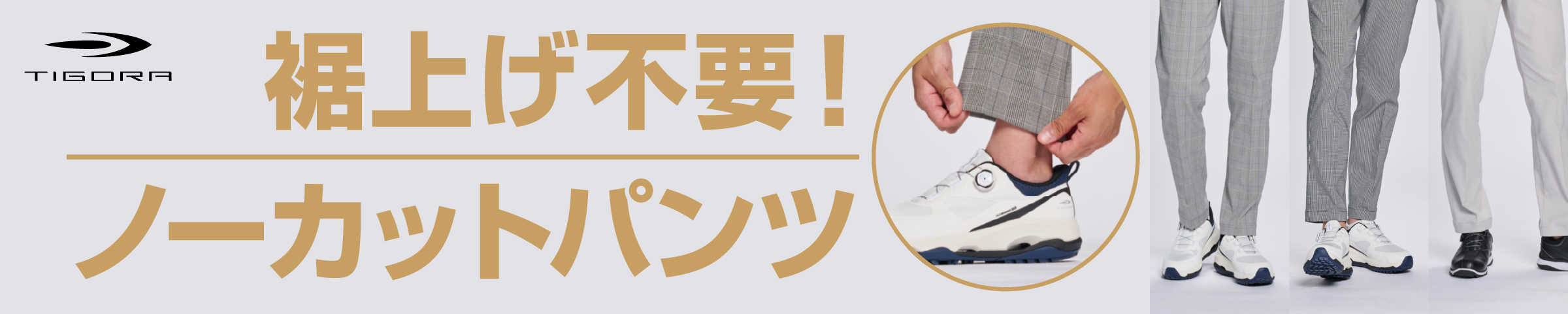ノーカットパンツ