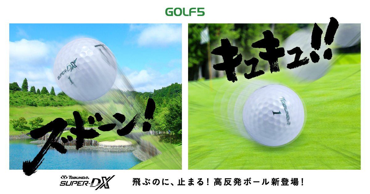 飛ぶのに止まる】高反発ゴルフボール トブンダ SUPER-DX | ゴルフクラブ・ゴルフ用品を買うならゴルフ5