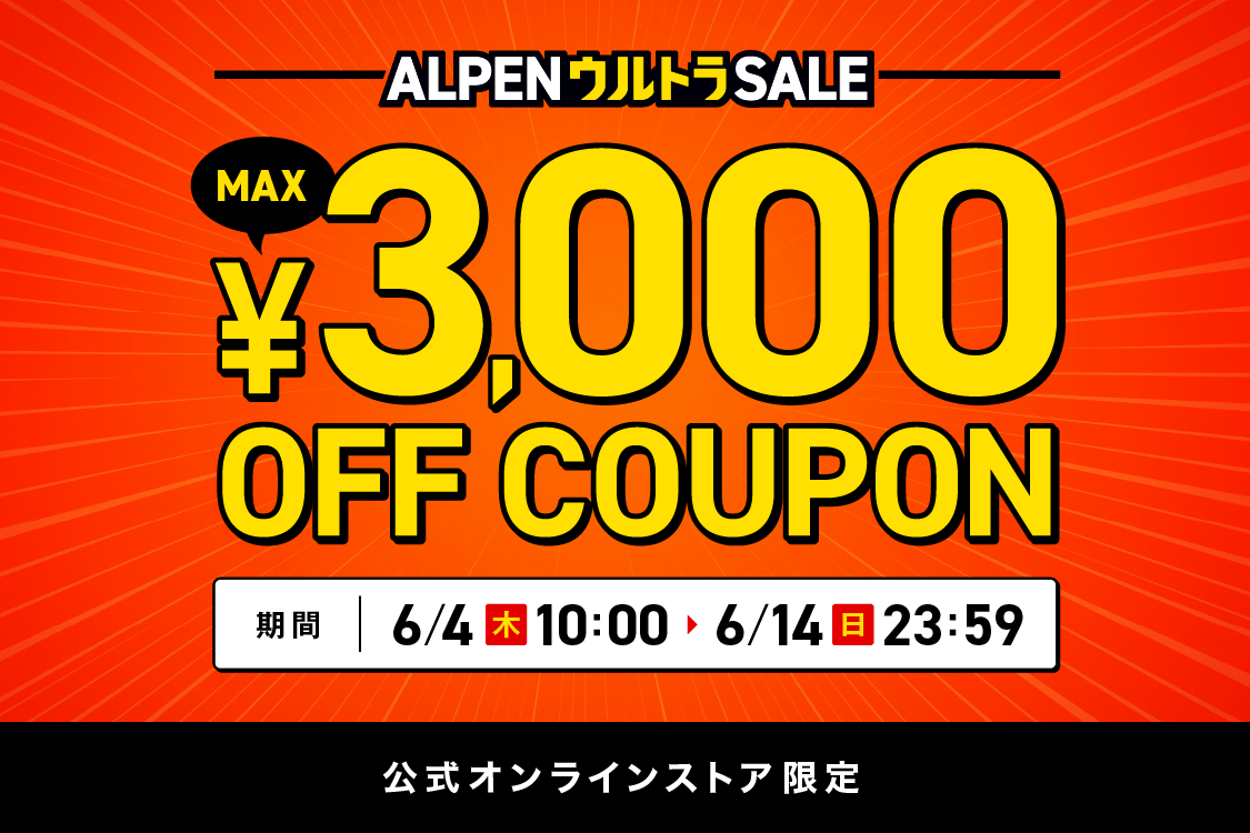 最大3000円OFFクーポン！ALPENウルトラSALE| アルペングループ