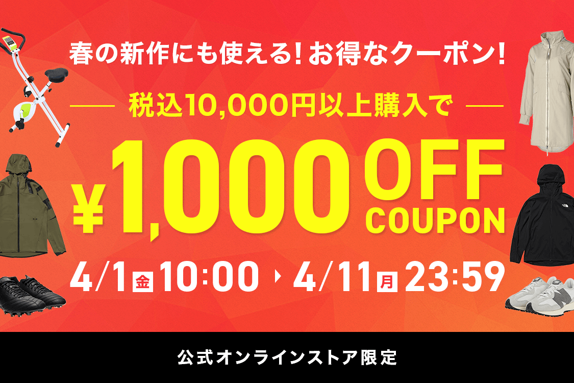 税込10,000万円以上購入で1,000円OFFクーポン | アルペングループオンラインストア