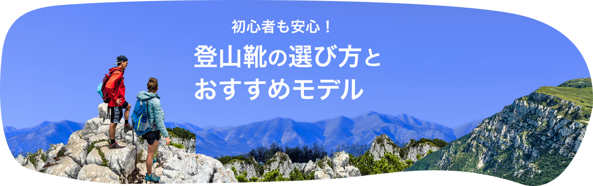 初心者も安心！登山靴の選び方とおすすめモデル