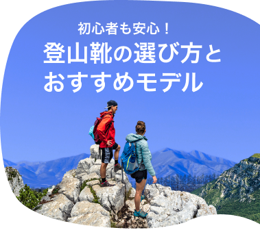 初心者も安心！登山靴の選び方とおすすめモデル