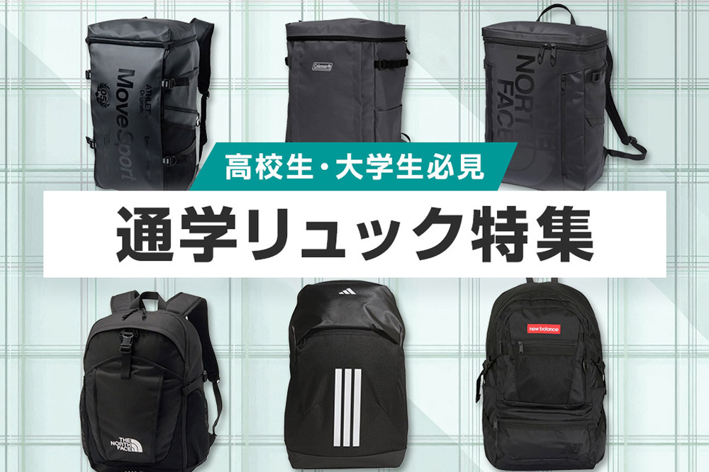 高校生・大学生必見 通学リュック特集