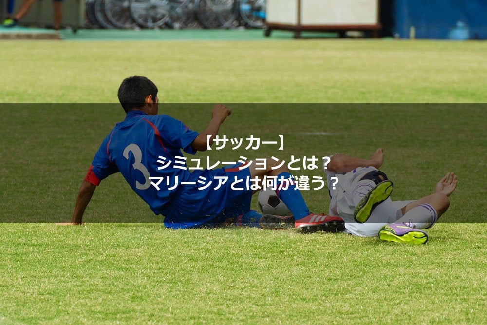 【サッカー】シミュレーションとは？ マリーシアとは何が違う？