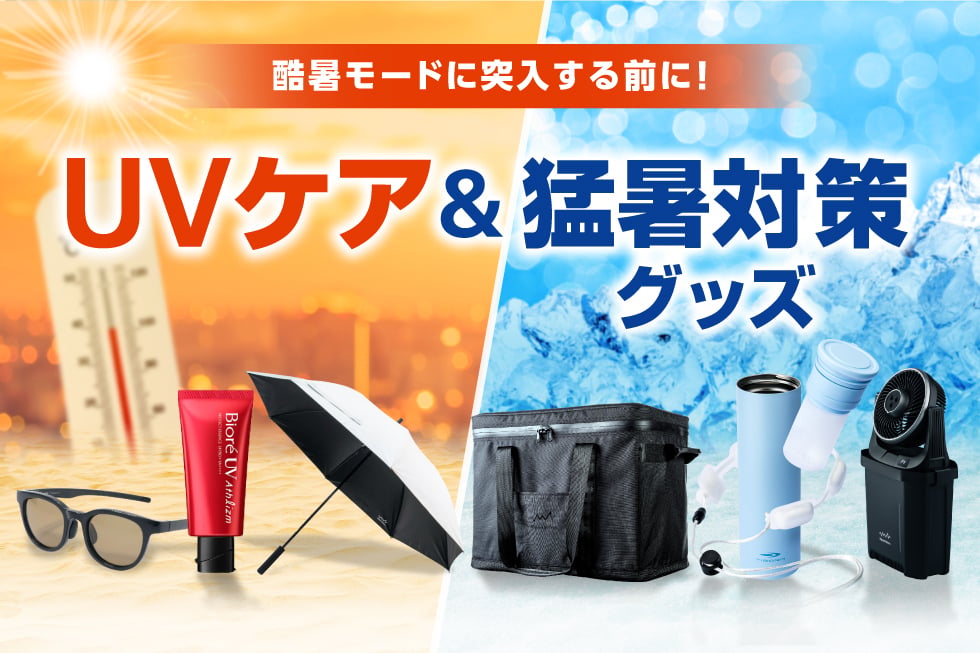 2026年 UV&猛暑対策アイテム特集