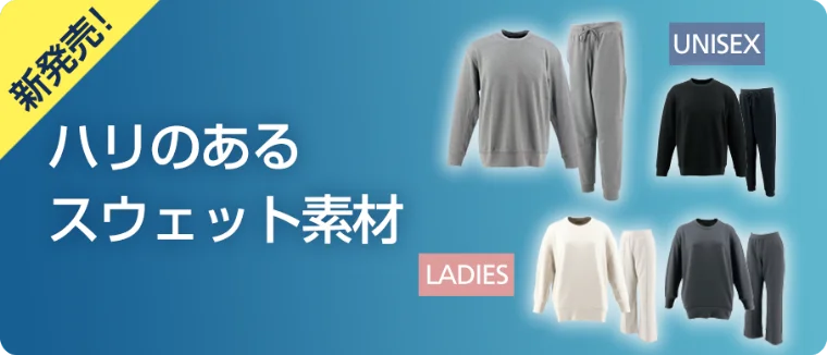 新発売！ハリのあるスウェット素材