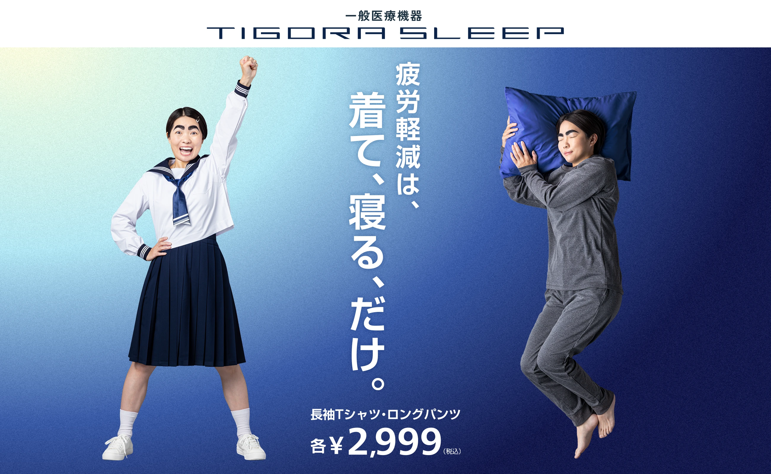 スポーツブランドのリカバリーウエア TIGORA SLEEP(ティゴラ スリープ)