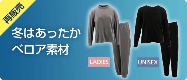 冬はあったか ベロア素材