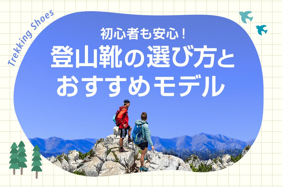 初心者も安心！登山靴の選び方とおすすめモデル
