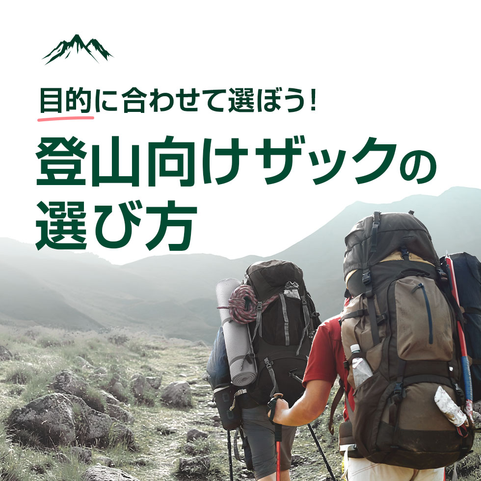 宿泊数に合わせて選ぼう!登山向けザックの選び方