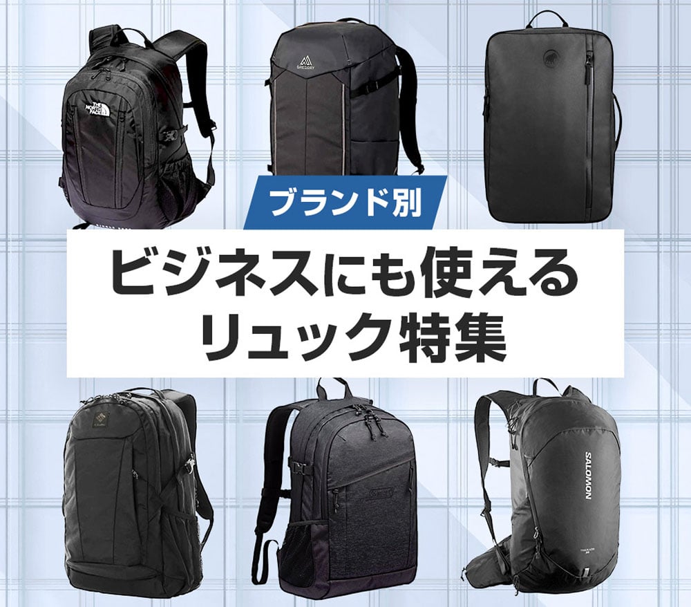 ブランド別 ビジネスにも使えるリュック特集