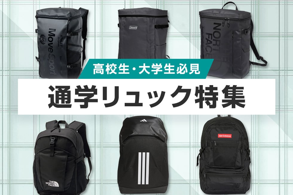 高校生・大学生必見　通学リュック特集