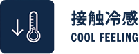 接触冷感 COOL FEELING